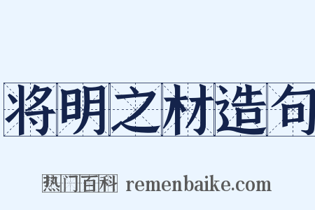 将明之材造句是什么意思的图片